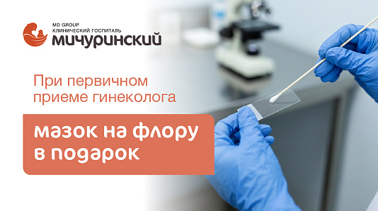 Первичный прием врача акушера-гинеколога + в подарок мазок на флору