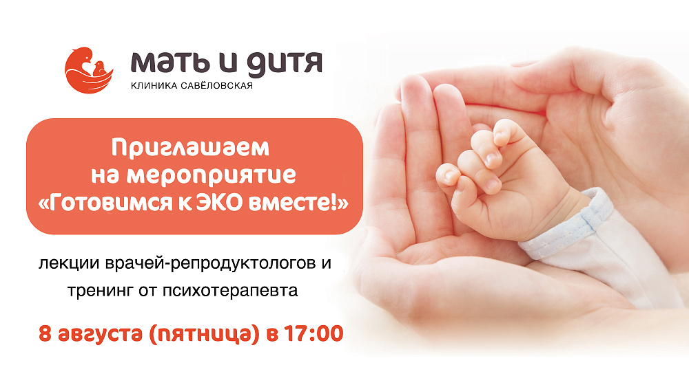 «Готовимся к ЭКО вместе!»: встреча для тех, кто хочет стать родителями