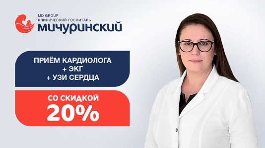 Здоровое сердце ребенка: прием кардиолога + ЭКГ + УЗИ сердца со скидкой 20%