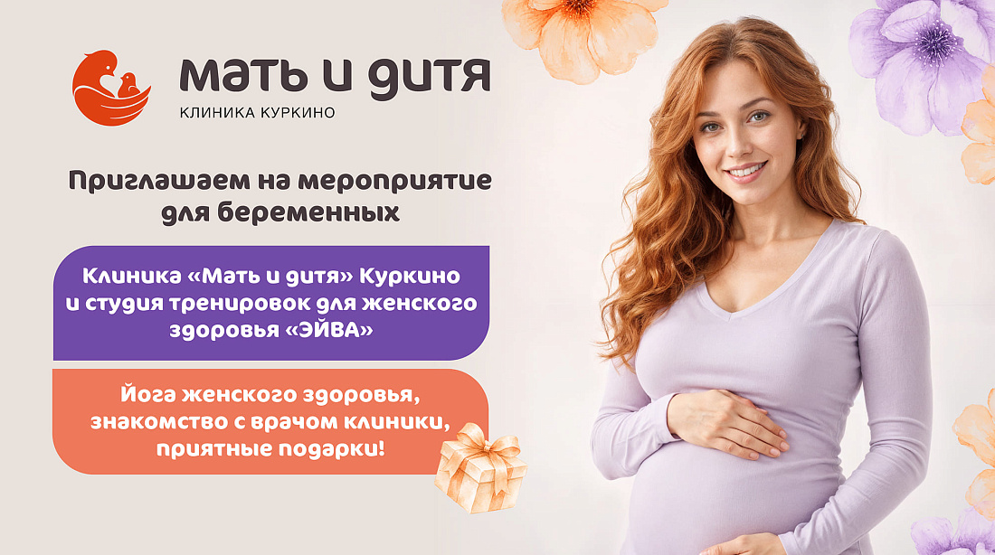 Встреча для будущих мам