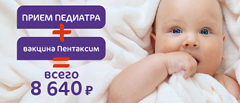 Амбулаторный прием педиатра + вакцина Пентаксим всего за 8 640 рублей