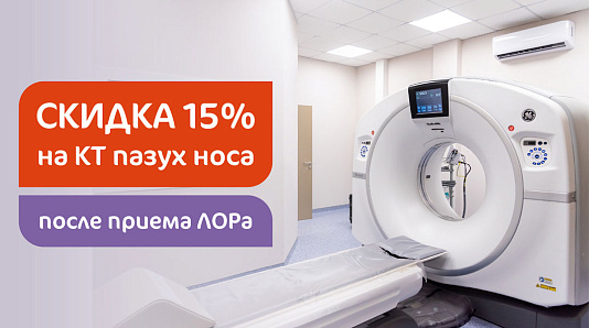 Скидка 15% на КТ пазух носа после консультации ЛОРа