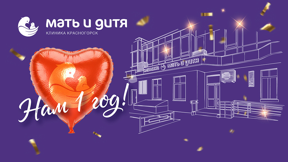 Год вместе с вами!