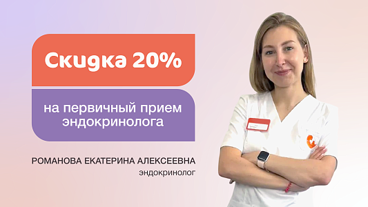 Скидка 20% на первичный прием эндокринолога