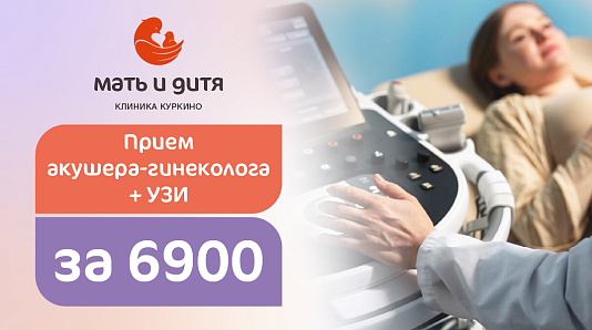 Прием акушера-гинеколога + УЗИ органов малого таза за 6900 рублей