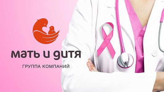 Клиника «Мать и дитя» Новогиреево: ПРОТИВ РАКА ГРУДИ