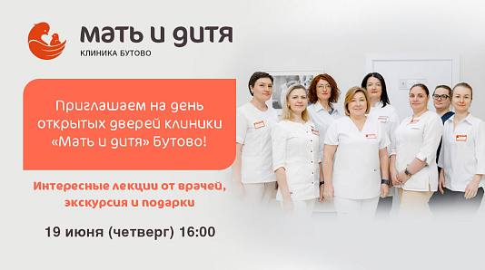 День открытых дверей в клинике «Мать и дитя» Бутово