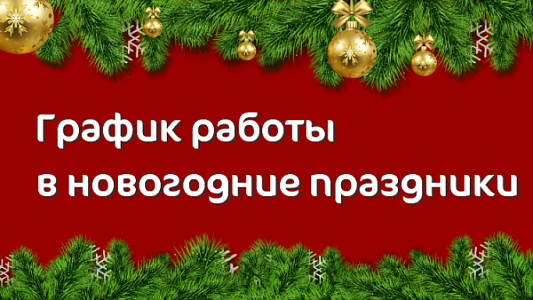 График работы Клиники «Мать и дитя» Ходынское поле в праздничные дни