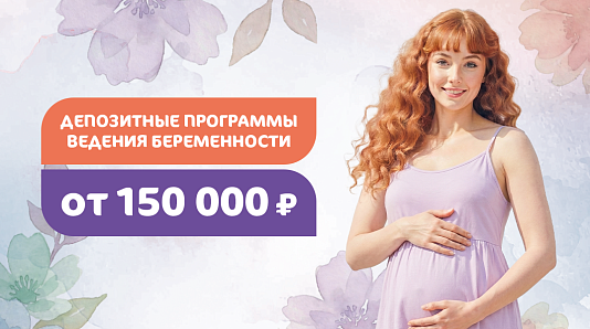 Депозитные программы ведения беременности от 150000 руб.