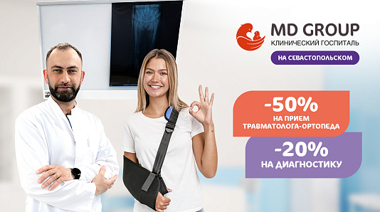 -50% на прием травматолога-ортопеда и -20% на диагностику в КГ MD GROUP