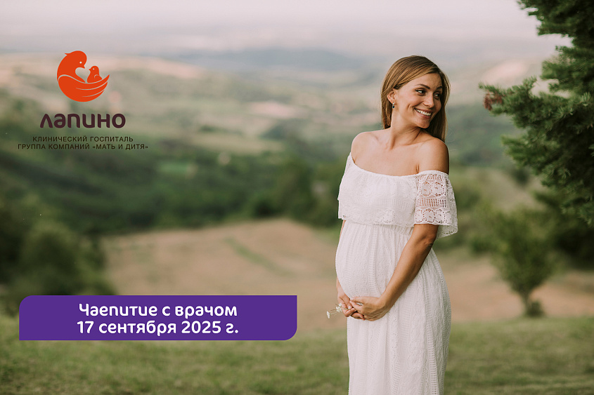 Приглашаем будущих мам в Клинический госпиталь Лапино на мероприятия «Чаепитие с врачом» 17 сентября