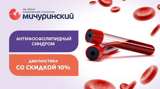 Антифосфолипидный синдром (АФС): диагностика со скидкой 10%