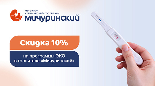 Скидка 10% на программы ЭКО в госпитале «Мичуринский»