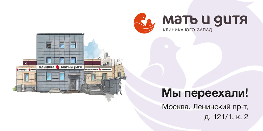 Мы переехали! Новый адрес клиники «Мать и дитя» Юго-Запад