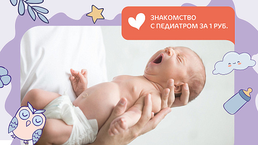 Знакомство с педиатром. Приём в первый месяц после рождения малыша за 1 рубль.