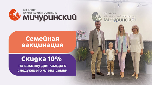 Семейная вакцинация: скидка 10% на вакцину для каждого следующего члена семьи