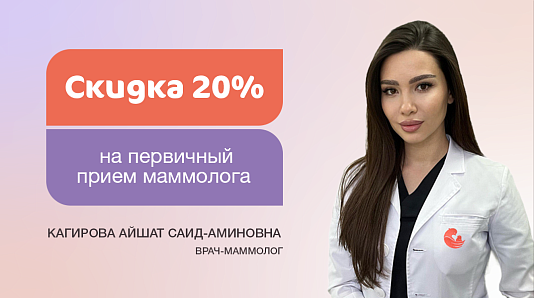 Скидка 20% на первичный прием маммолога