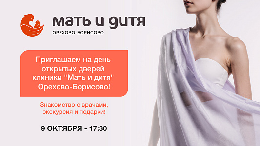 День открытых дверей в клинике «Мать и дитя» Орехово-Борисово