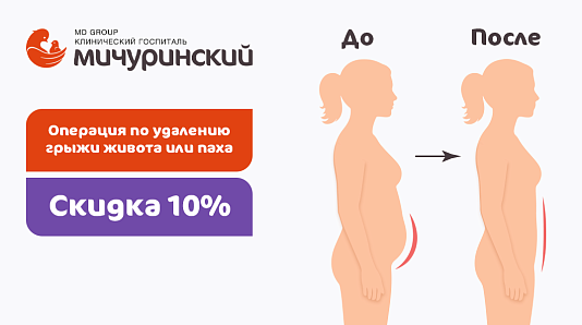 Операция по удалению грыжи живота или паха: со скидкой 10%, с сетчатым имплантом