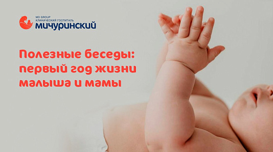 Как провести первый год с малышом без стресса? Приглашаем на полезную встречу!