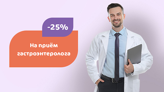 -25% на прием гастроэнтеролога