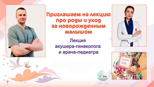 Приглашаем будущих мам на лекцию про роды и уход за малышом!