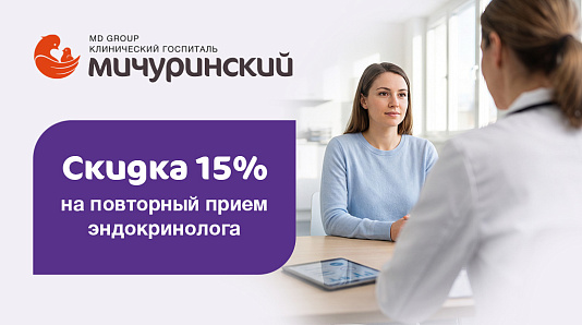 Скидка 15% на повторный прием эндокринолога: продолжаем заботиться о вашем здоровье