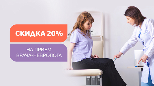 Скидка 20% на прием невролога