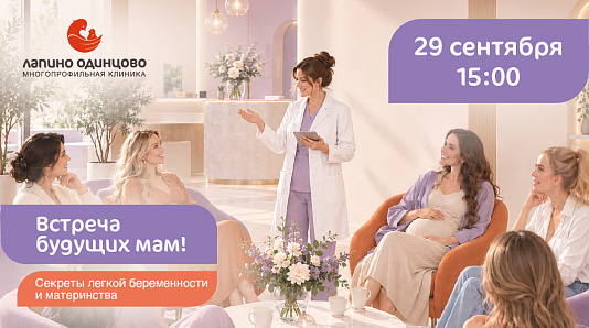 Встреча будущих мам «Секреты легкой беременности и материнства»
