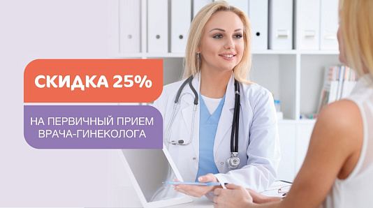 Скидка 25% на первичный прием акушера-гинеколога