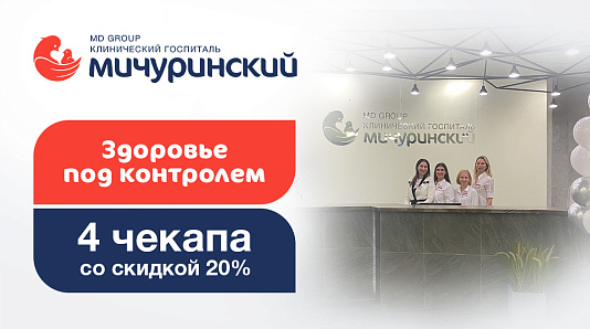 Здоровье под контролем: 4 чекапа со скидкой 20%