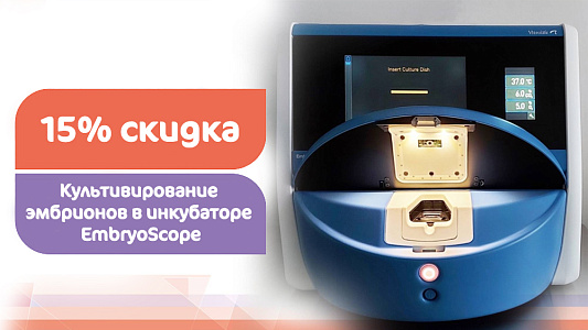 Культивирование эмбрионов в инкубаторе Эмбриоскоп со скидкой 15%!