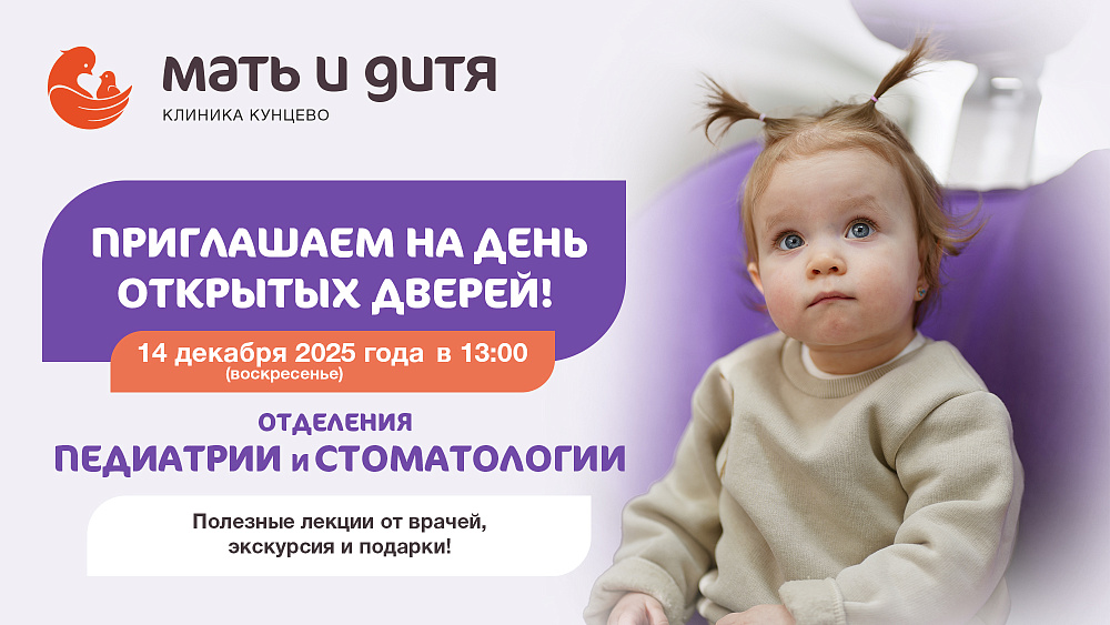 «День открытых дверей» в клинике «Мать и дитя» Кунцево