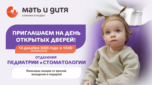 «День открытых дверей» в клинике «Мать и дитя» Кунцево