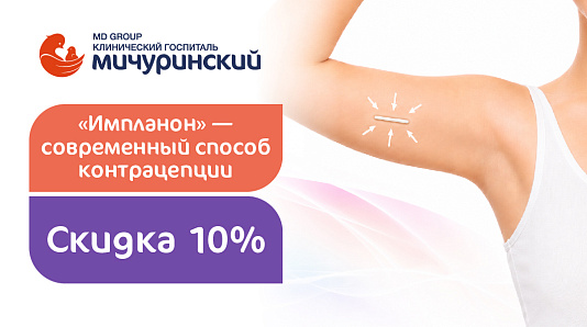 Импланон: современный способ контрацепции со скидкой 10%