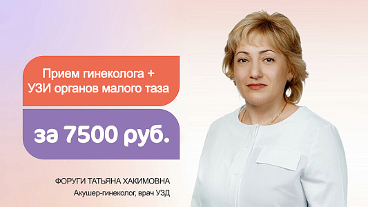 Комплексная забота о женском здоровье всего за 7 500 ₽