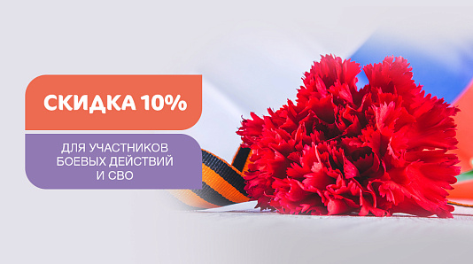 -10% на услуги участникам боевых действий и СВО