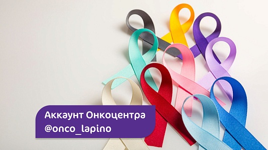Всё об онкозаболеваниях, профилактике и лечении в новом аккаунте @onco_lapino