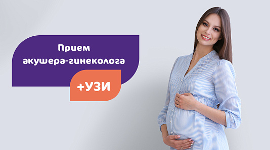 Прием акушера-гинеколога + УЗИ за 5 990 ₽ (вместо 11 600 ₽)