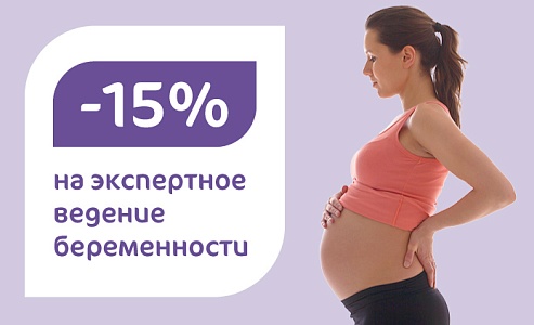 -15% на контракты «Ведение беременности» у Главного врача клиники Бутово