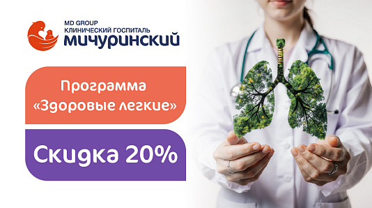 Программа «Здоровые легкие» со скидкой 20%