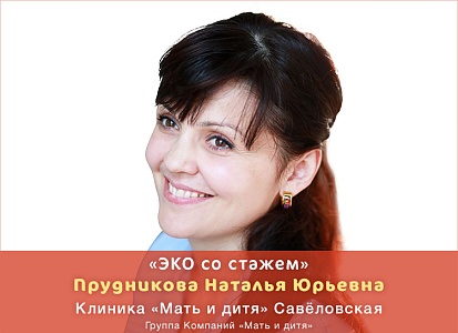 «ЭКО со стажем»