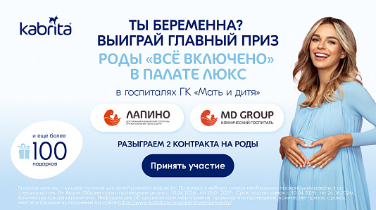 Выиграй роды от Kabrita® в госпиталях «Лапино» и MD GROUP на Севастопольском