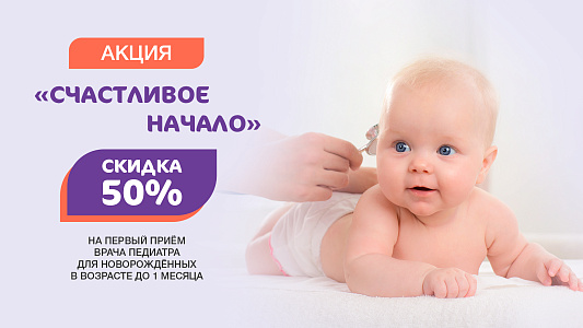 -50% скидка на первый прием педиатра для новорожденного