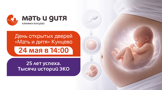 Приглашаем на День открытых дверей в «Мать и дитя» Кунцево!