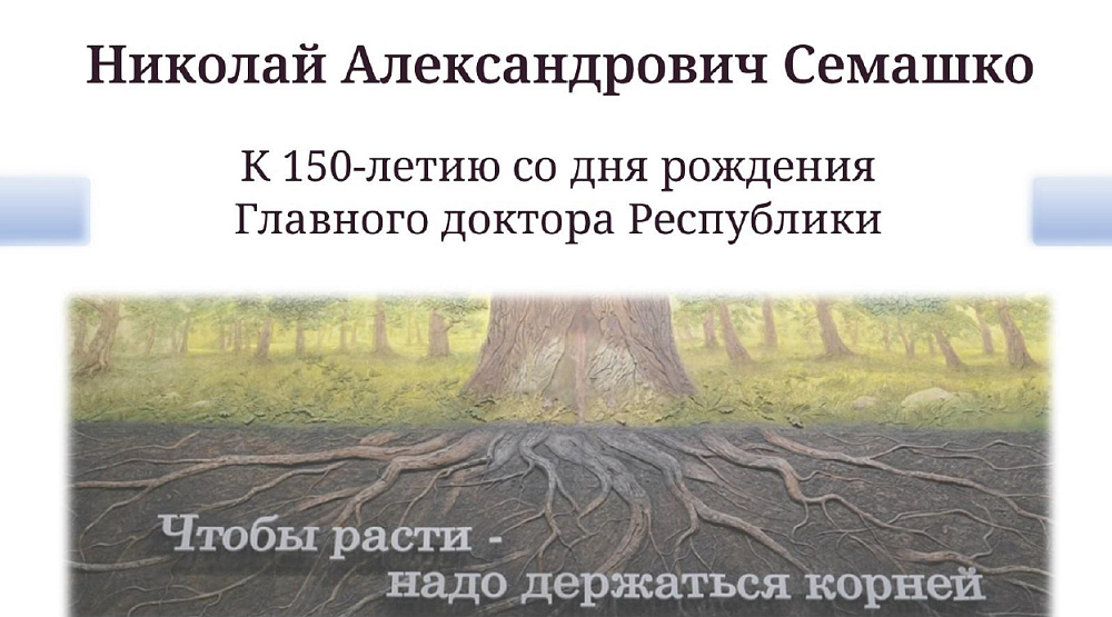 К 150-летию со дня рождения Н.А. Семашко.