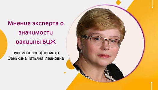 Мнение эксперта о значимости вакцины БЦЖ