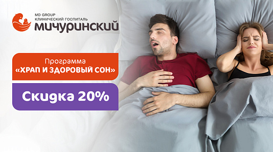 Программа «Храп и здоровый сон»: комплексная диагностика нарушений сна со скидкой 20%