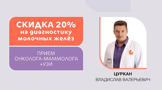 Скидка 20% на диагностику молочных желез