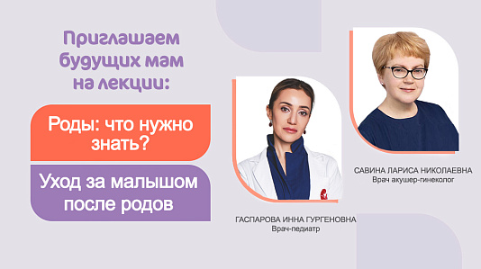 Приглашаем на лекции про роды и уход за малышом!